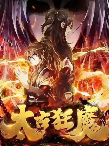 太古狂魔漫画