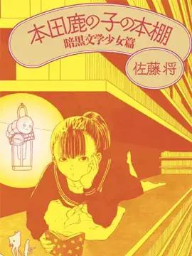 本田鹿子的书架漫画