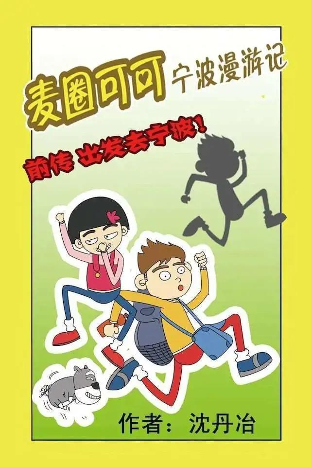 麦圈可可宁波漫游记漫画