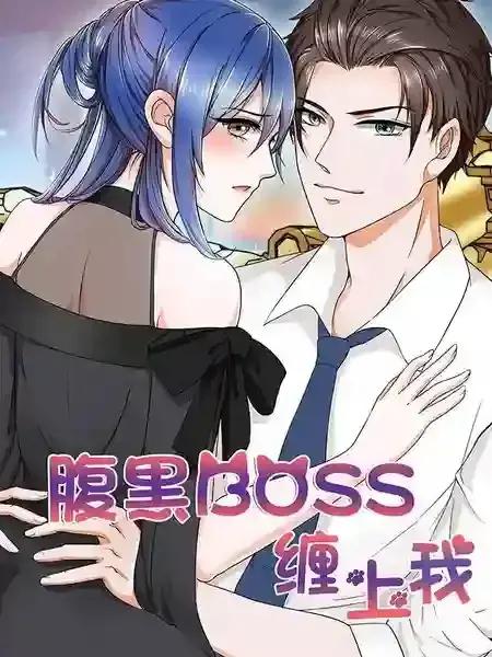 腹黑Boss缠上我海报