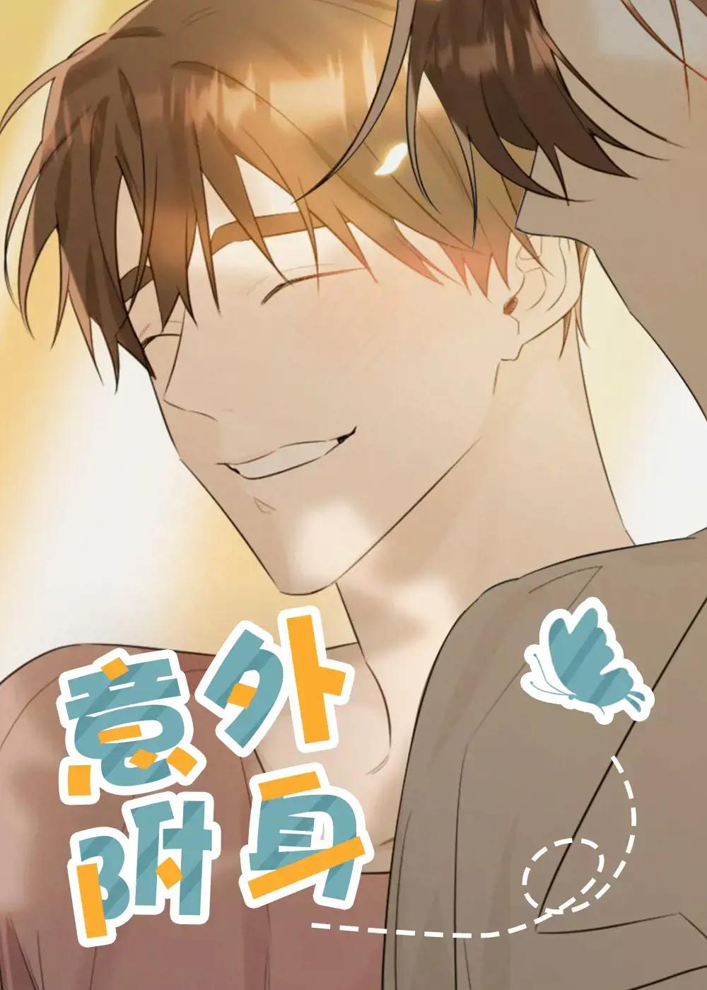 意外附身漫画