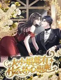 大小姐能有什么坏心眼呢漫画