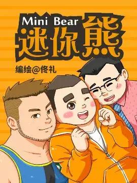 迷你熊漫画