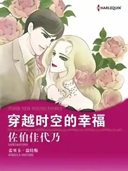 穿越时空的幸福（禾林漫画）漫画