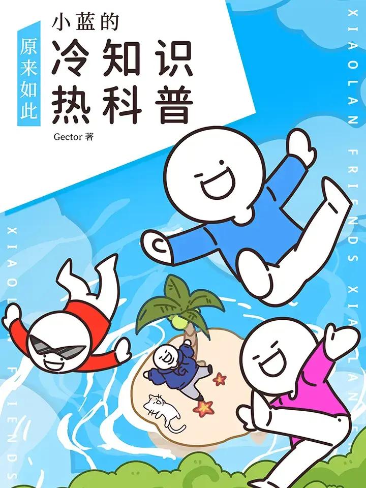 小蓝的冷知识热科普漫画