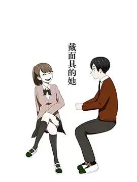 戴面具的她漫画