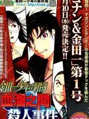 金田一少年事件簿2008漫画