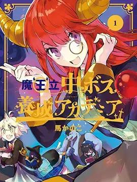 魔王立中头目养成学院漫画