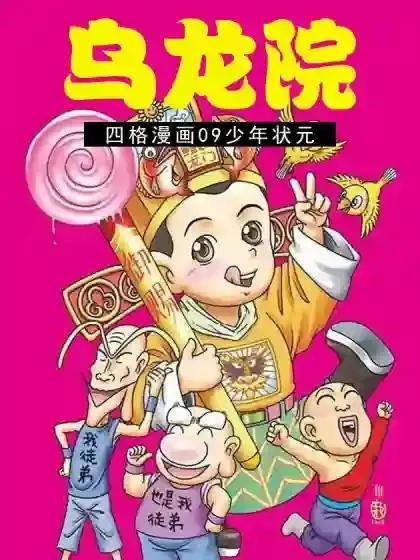 乌龙院四格漫画09少年状元漫画