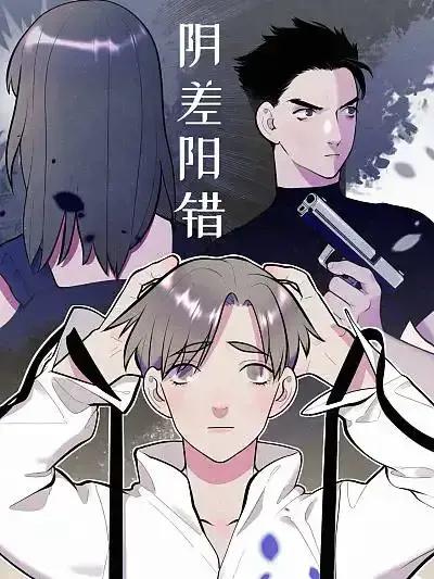 阴差阳错漫画