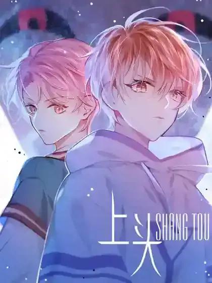 上头_上头漫画_上头在线免费漫画-漫网