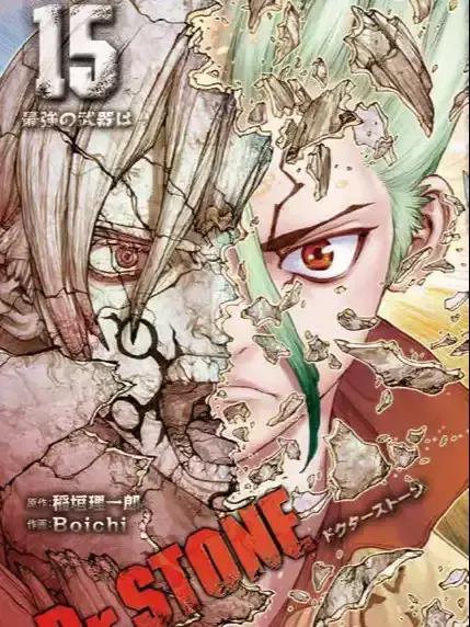 石纪元（Dr.Stone）漫画