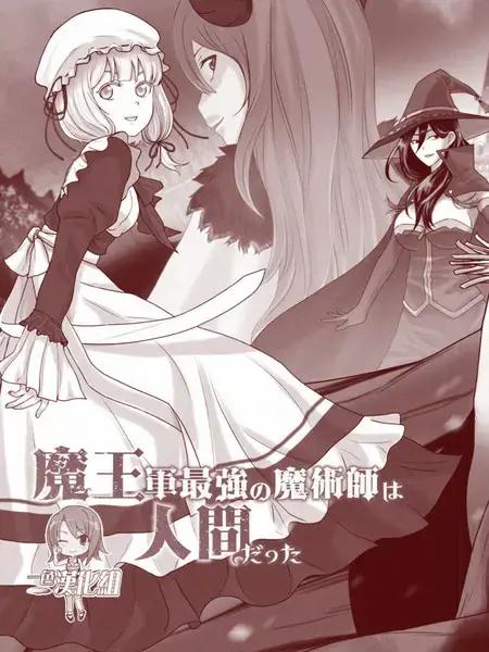 魔王军最强的魔术师漫画