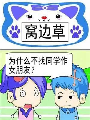 窝边草漫画