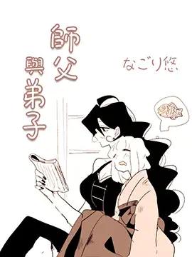 师父与弟子漫画