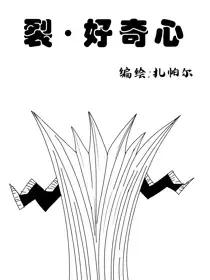 裂·好奇心漫画