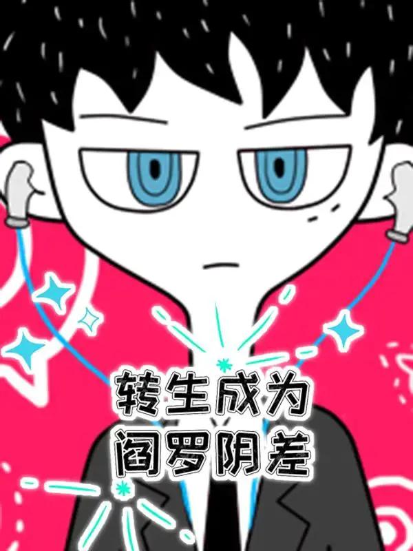 转生成为阎罗阴差漫画