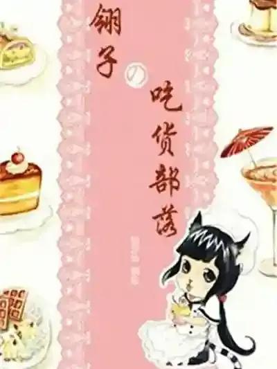 翎子的吃货部落漫画