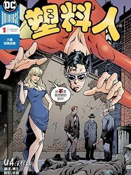 塑料人V5漫画