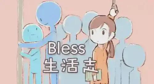 bless生活志漫画