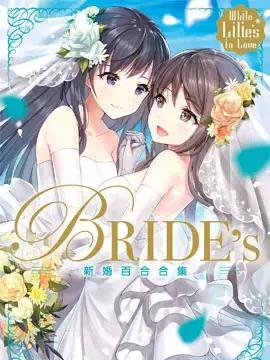 White Lilies in Love BRIDE's 新婚百合集漫画