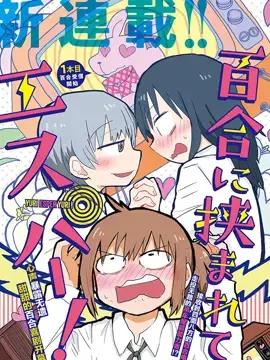 被百合包围的、超能力者！漫画