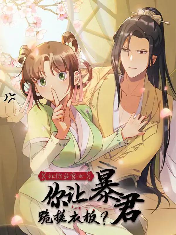 让你当宫女,你让暴君跪搓衣板?