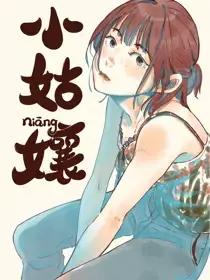 小姑娘海报