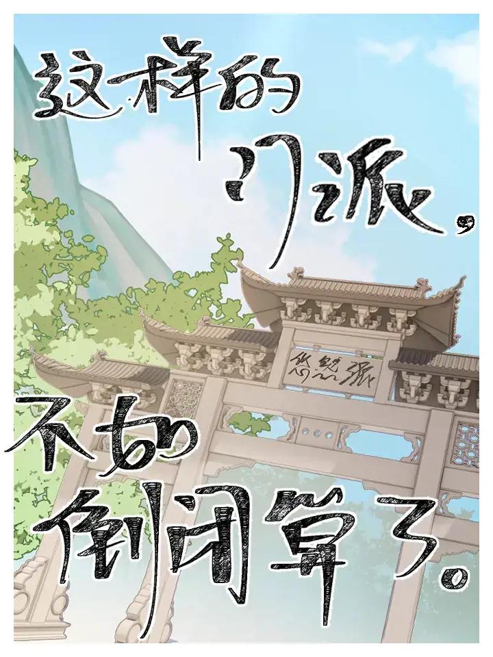 这样的门派，不如倒闭算了漫画