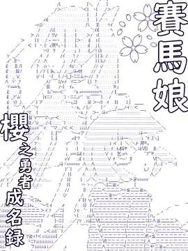 赛马娘:樱之勇者成名录漫画