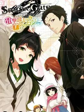 STEINS GATE 0 电击漫画选集漫画