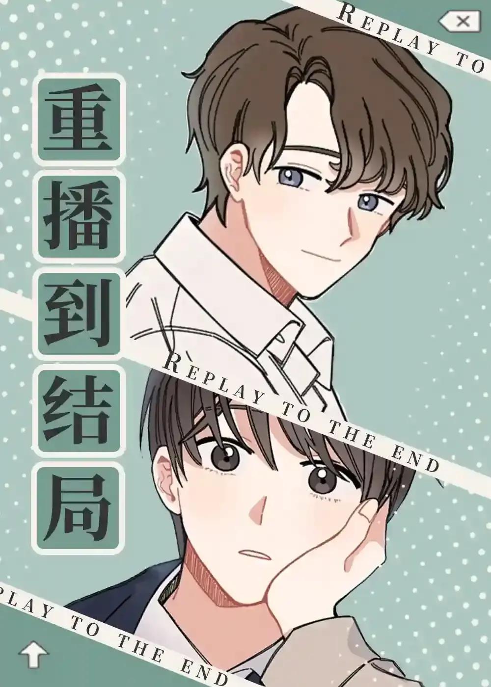第18章:疏远_重播到结局漫画 - 读漫屋