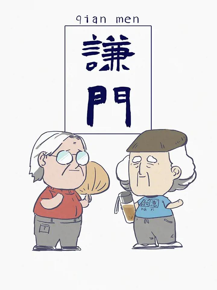 谦门漫画