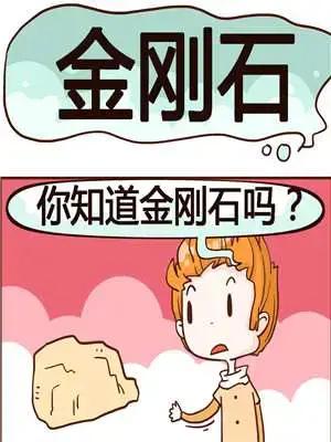 金刚石漫画