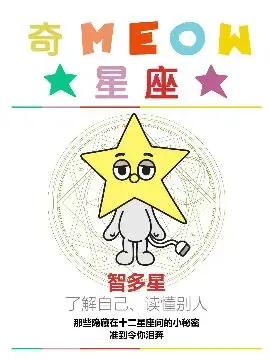 星座奇趣录海报