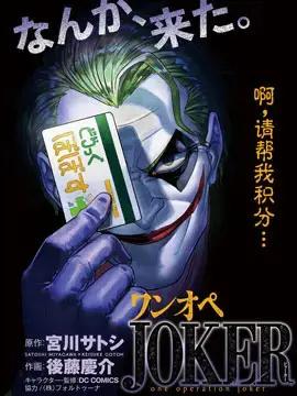 单亲爸爸JOKER漫画