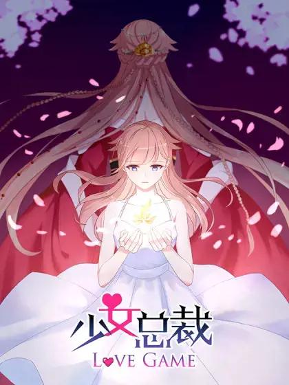 少女总裁LoveGame漫画