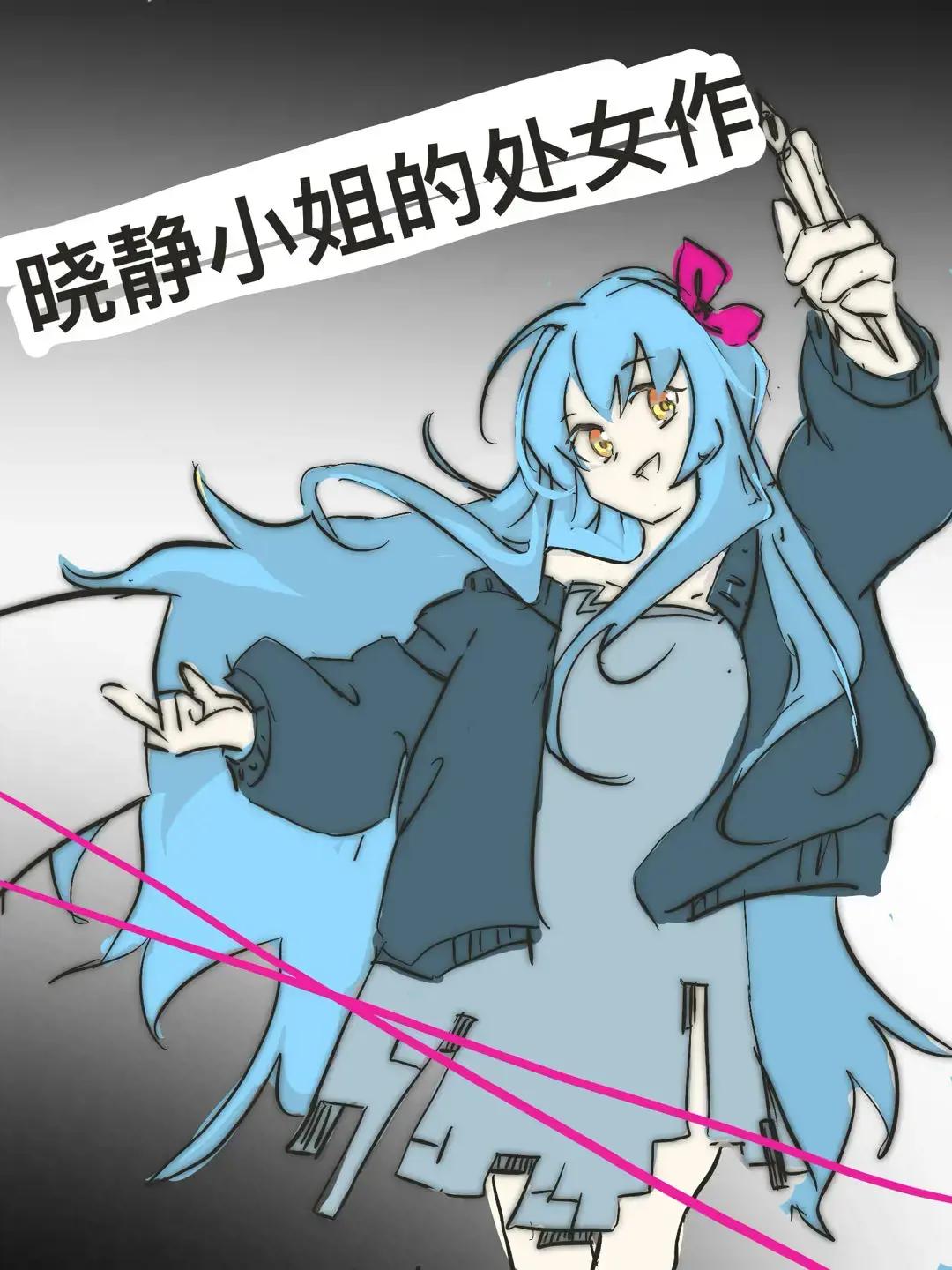 晓静小姐的处女作漫画