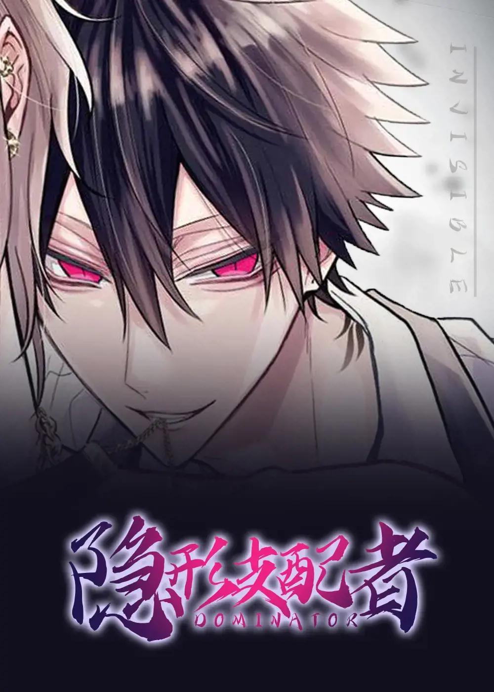 隐形支配者_全集漫画免费阅读(下拉式) - 读漫屋