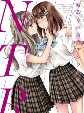 NTR百合合集漫画