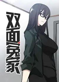 双面冤家