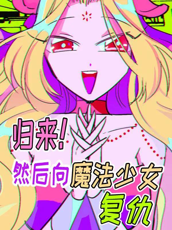 归来！然后向魔法少女复仇漫画