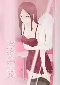 韩漫-挣脱牢笼(韩国漫画)漫画