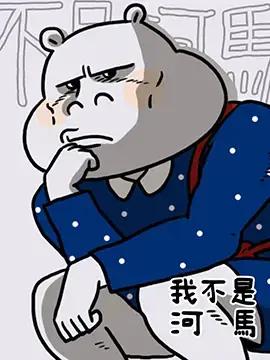 我不是河马漫画