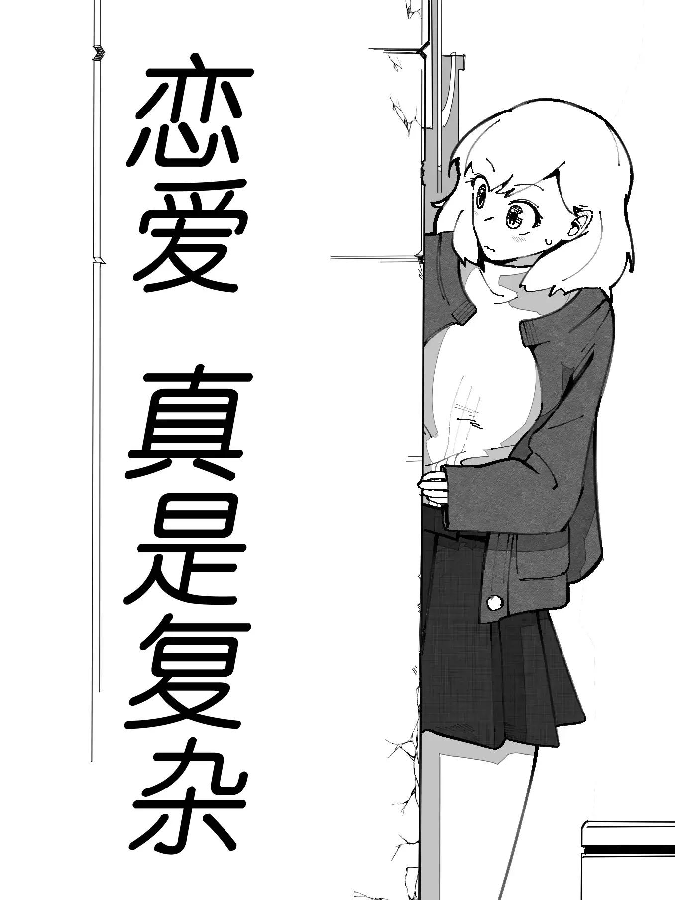 恋爱真是复杂漫画