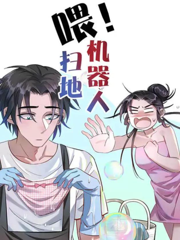 喂！扫地机器人海报