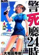 警死厅24时漫画