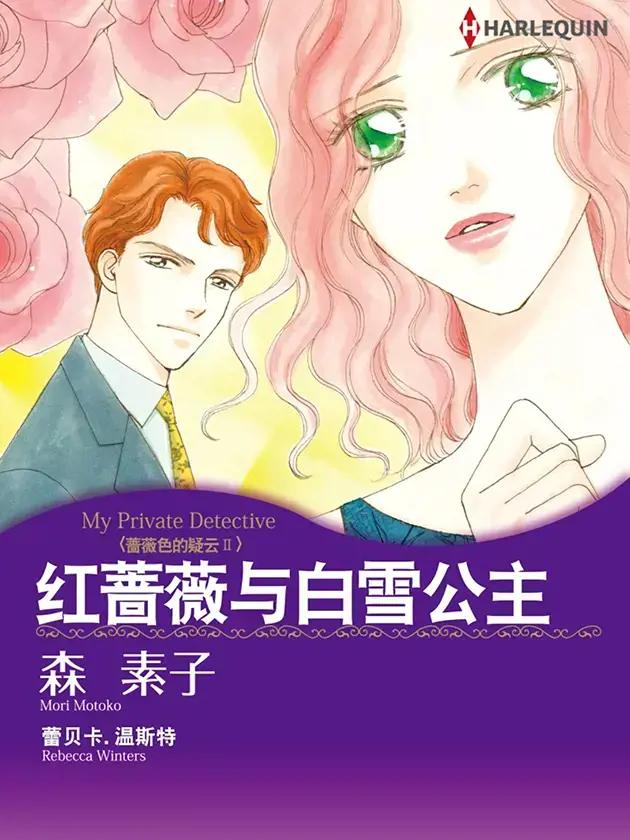 红蔷薇与白雪公主（禾林漫画）漫画