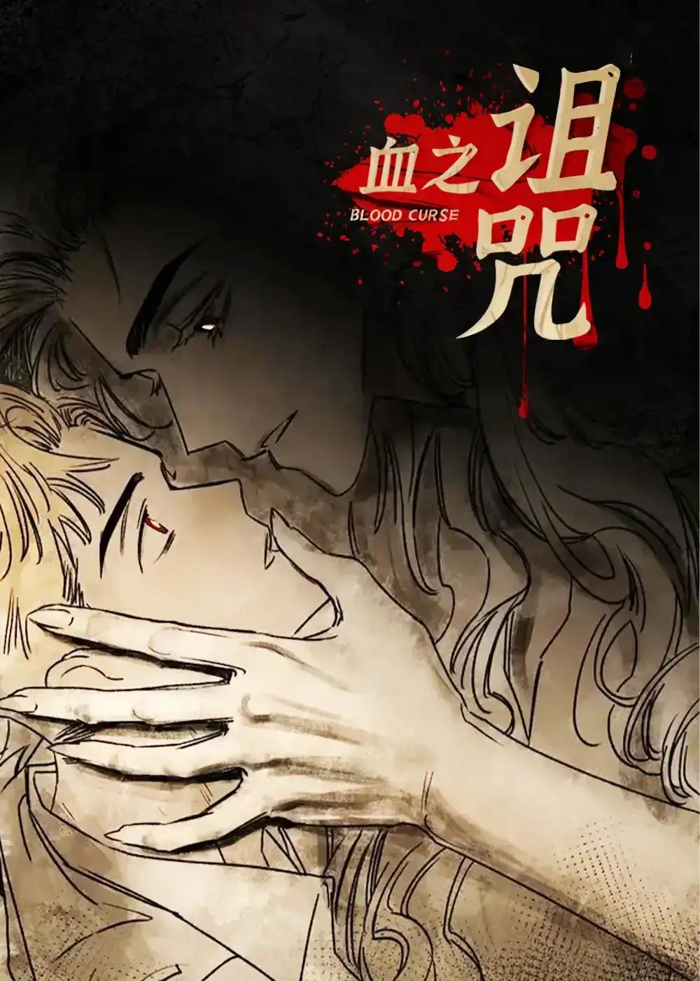 血之诅咒_漫画最新章节免费阅读(下拉式) - 读漫屋
