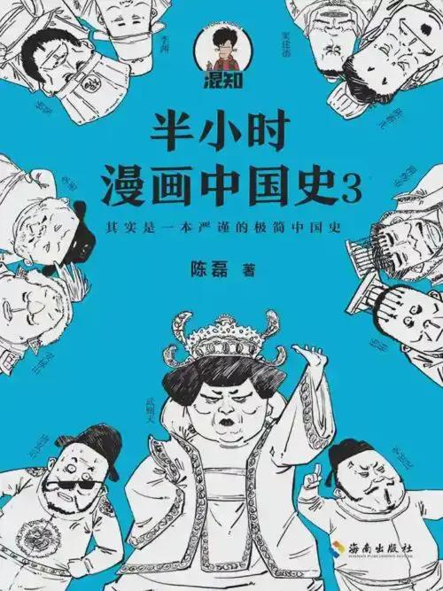 半小时漫画中国史3海报